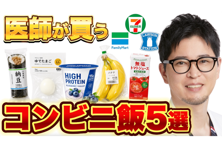 【YouTube】コンビニで太る人・太らない人の違い｜医師が本当に買う食品5選