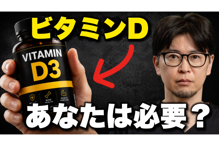 【医師が断言】ビタミンDサプリ、大半の人が飲んでも意味ない理由