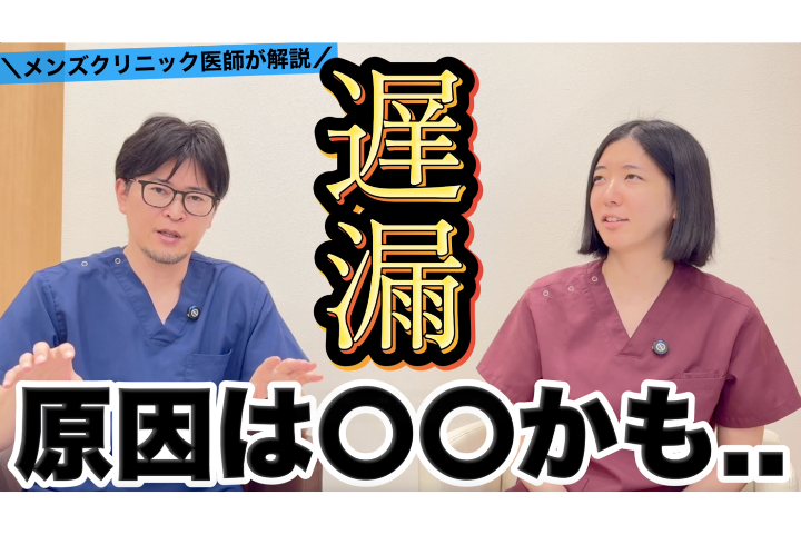 【YouTube】遅漏で悩む男性へ｜薬・心理・生活習慣との関係を医師が解説 