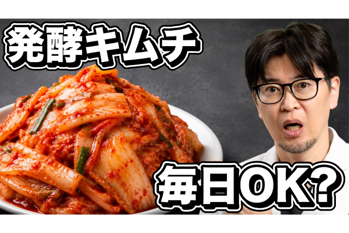 YouTube【キムチの真実】毎日食べるのはOK？血圧だけじゃない意外なワナ