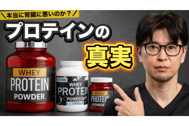 YouTube【プロテインは危険？】腎臓が悪くなるって本当？医師が論文を読んだ結論