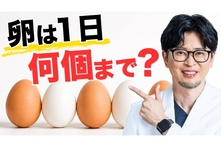 【YouTube】卵は1日1個まで？本当の答えを医師が解説